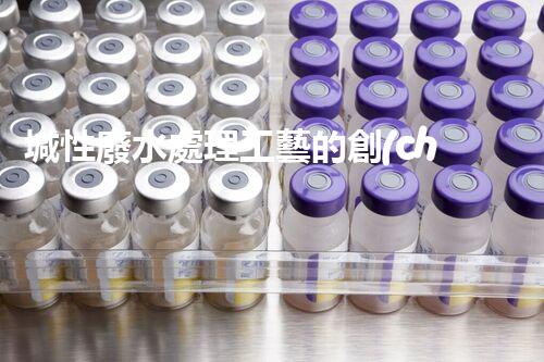 堿性廢水處理工藝的創(chuàng)新之路？